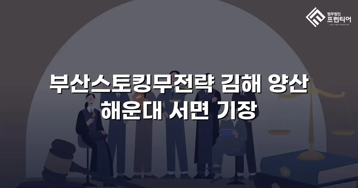 부산스토킹무전략 김해 양산 해운대 서면 기장