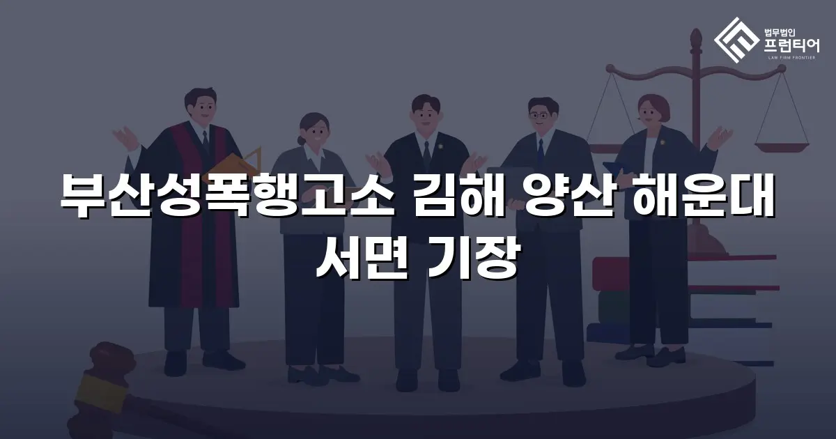 부산성폭행고소 김해 양산 해운대 서면 기장