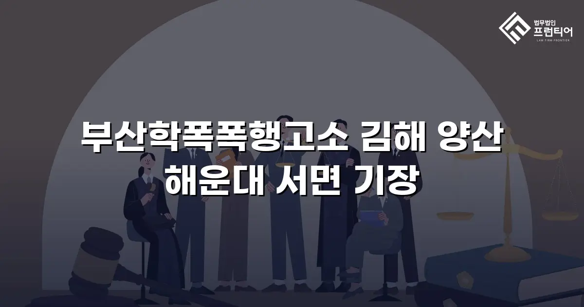 부산학폭폭행고소 김해 양산 해운대 서면 기장