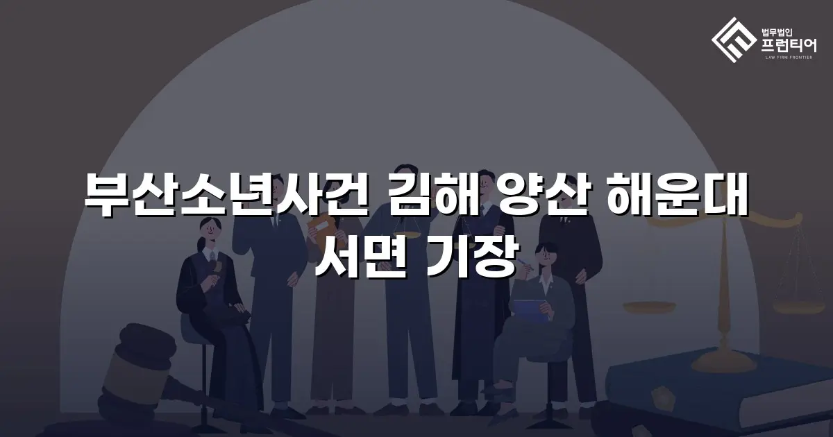 부산소년사건 김해 양산 해운대 서면 기장