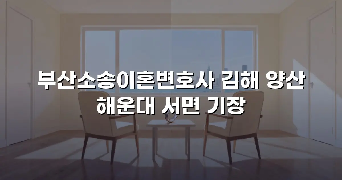 부산소송이혼변호사 김해 양산 해운대 서면 기장