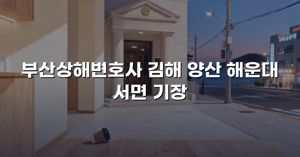 부산상해변호사 김해 양산 해운대 서면 기장