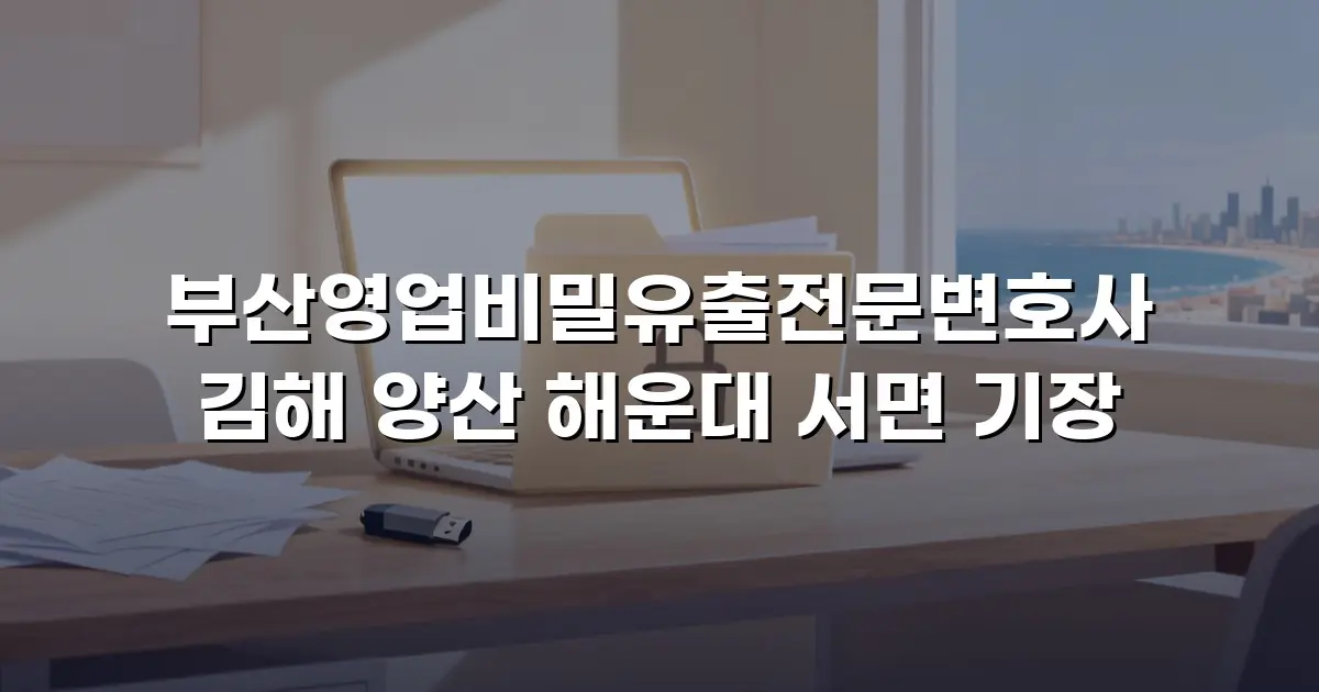 부산영업비밀유출전문변호사 김해 양산 해운대 서면 기장