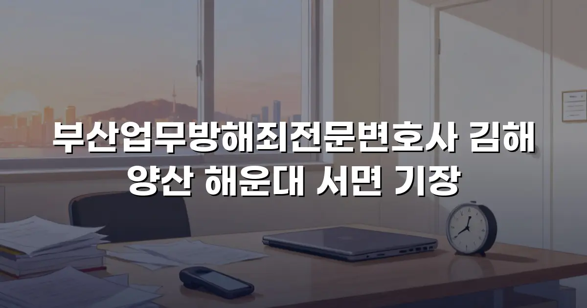 부산업무방해죄전문변호사 김해 양산 해운대 서면 기장