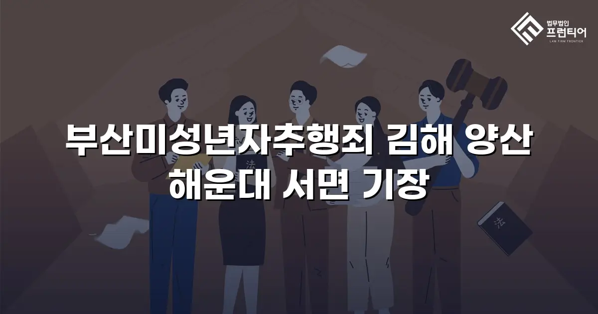 부산미성년자추행죄 김해 양산 해운대 서면 기장
