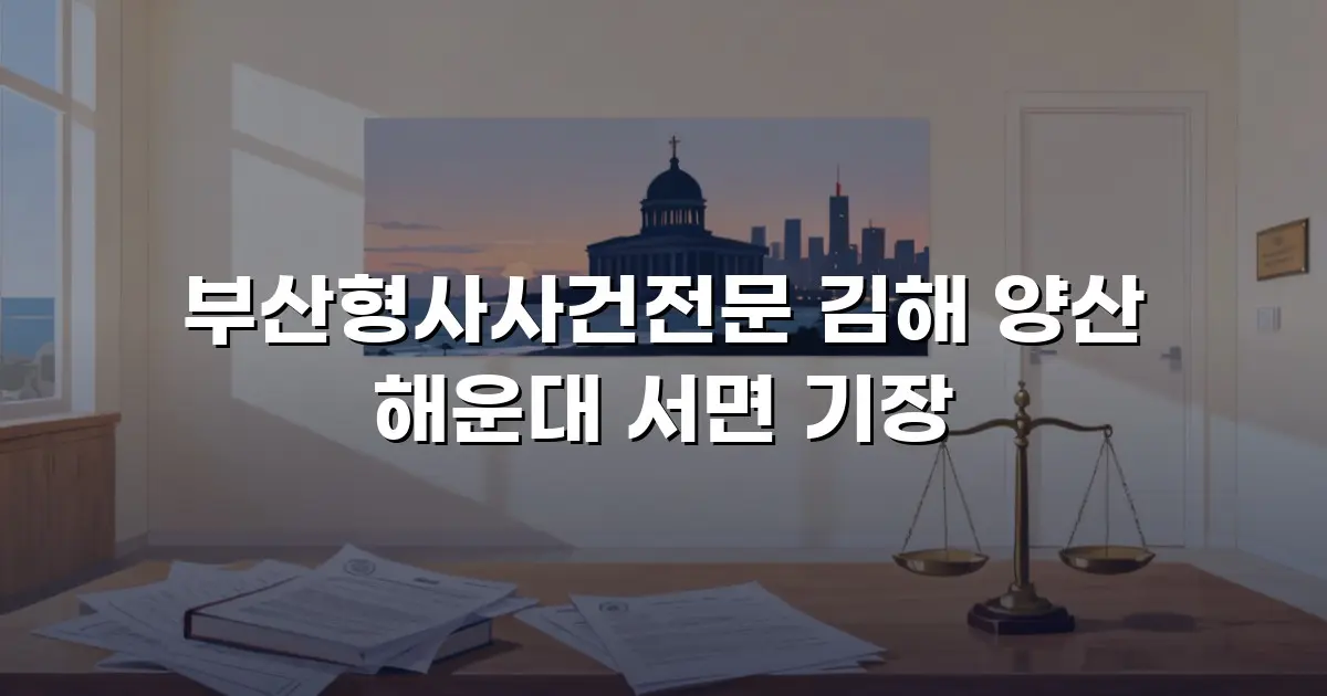 부산형사사건전문 김해 양산 해운대 서면 기장