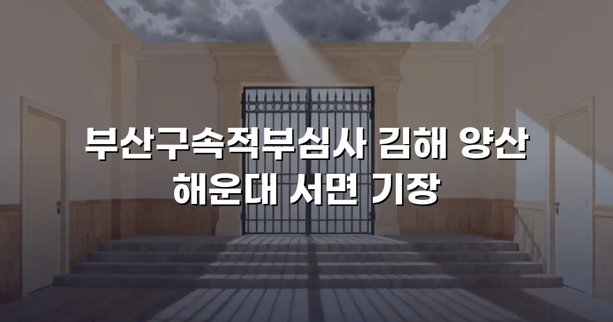 부산구속적부심사 김해 양산 해운대 서면 기장
