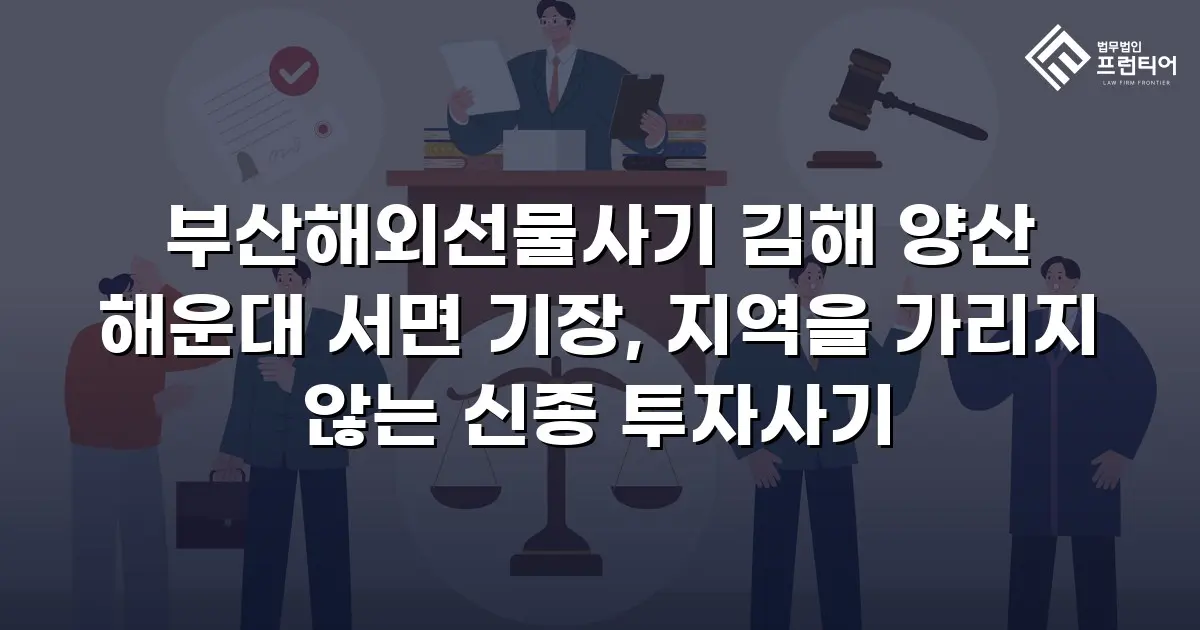 부산해외선물사기 김해 양산 해운대 서면 기장, 지역을 가리지 않는 신종 투자사기
