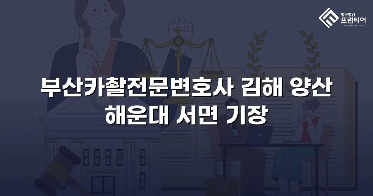 부산카촬전문변호사 김해 양산 해운대 서면 기장