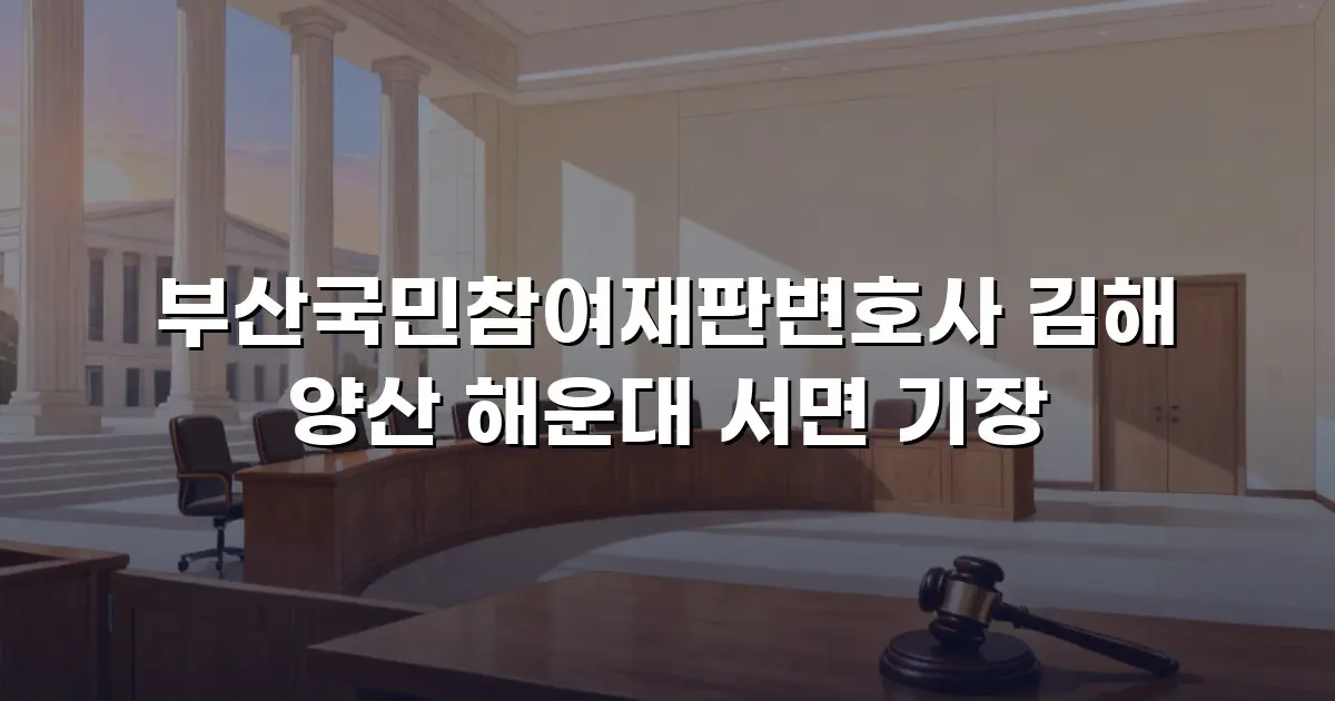 부산국민참여재판변호사 김해 양산 해운대 서면 기장