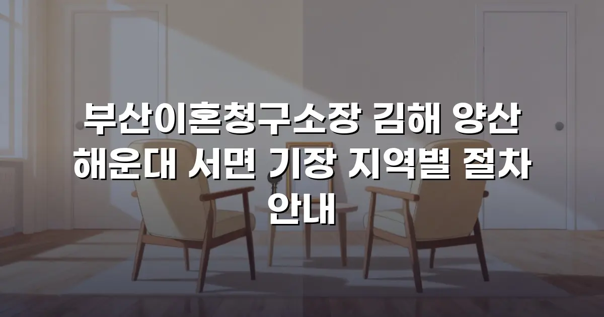 부산이혼청구소장 김해 양산 해운대 서면 기장 지역별 절차 안내