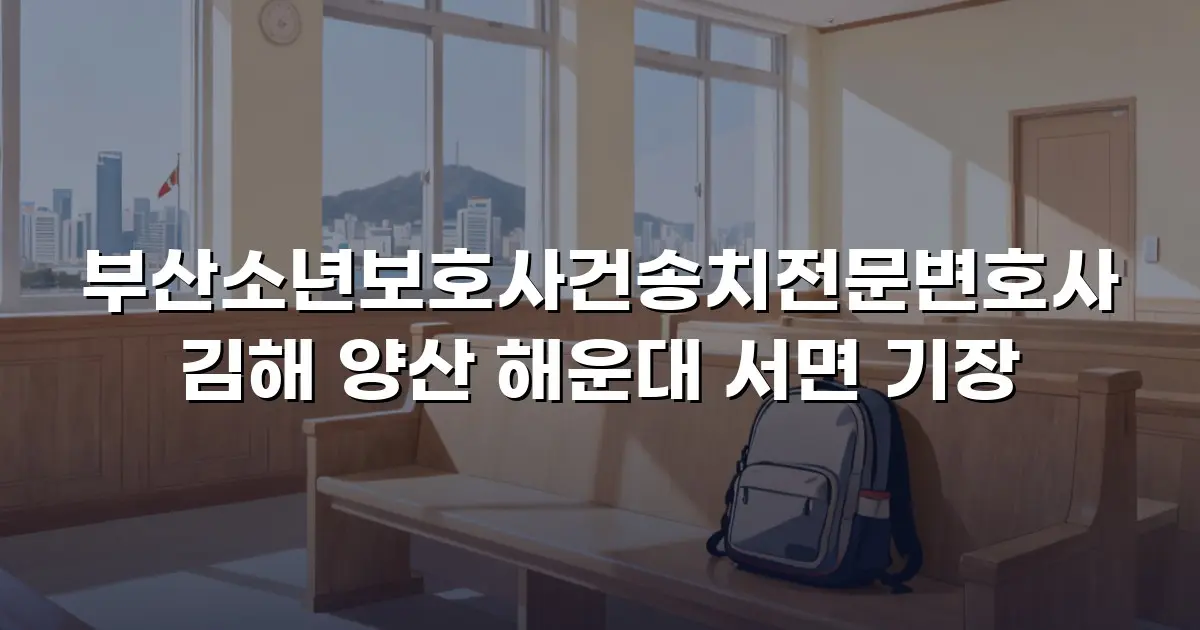 부산소년보호사건송치전문변호사 김해 양산 해운대 서면 기장