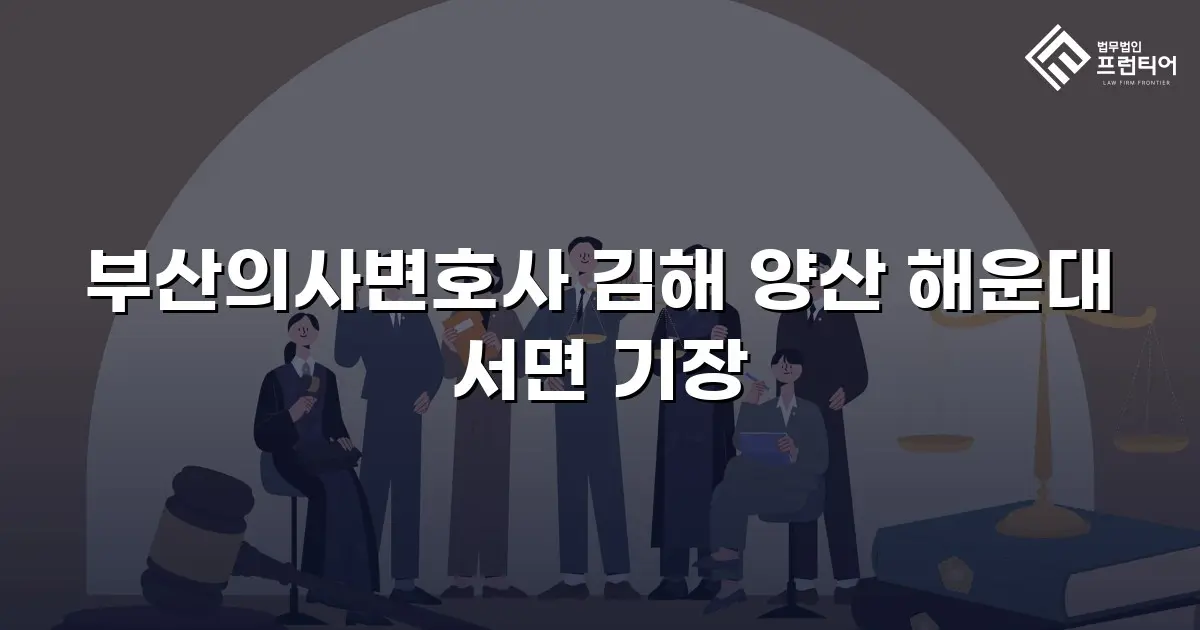 부산의사변호사 김해 양산 해운대 서면 기장