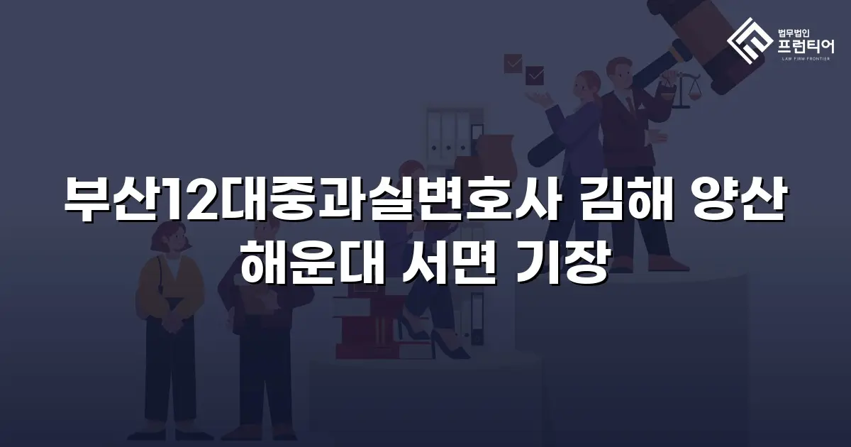 부산12대중과실변호사 김해 양산 해운대 서면 기장