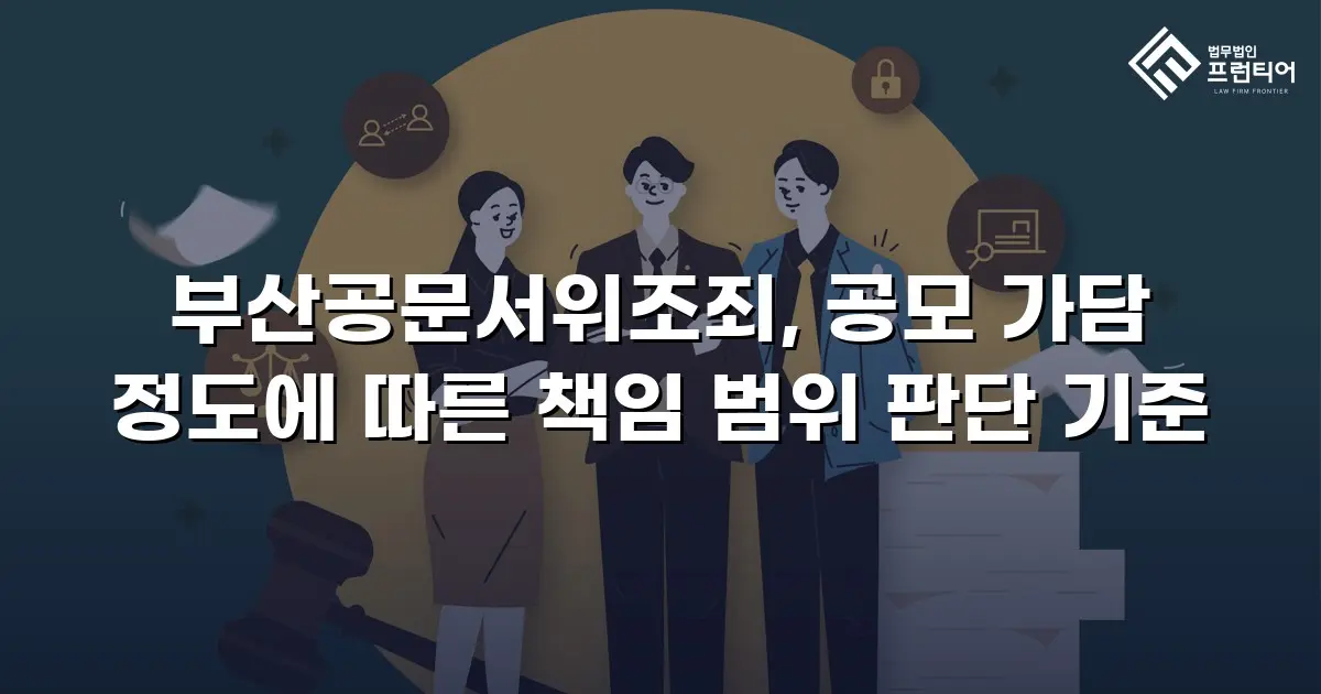 부산공문서위조죄, 공모 가담 정도에 따른 책임 범위 판단 기준