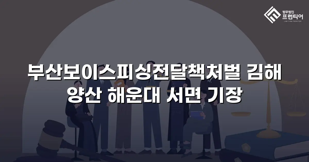 부산보이스피싱전달책처벌 김해 양산 해운대 서면 기장