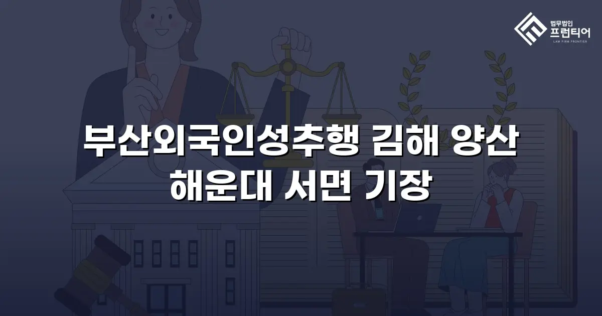 부산외국인성추행 김해 양산 해운대 서면 기장