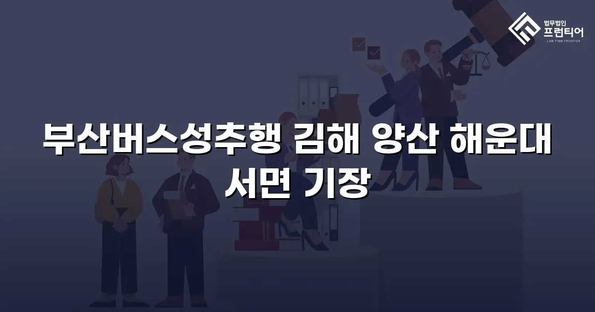 부산버스성추행 김해 양산 해운대 서면 기장