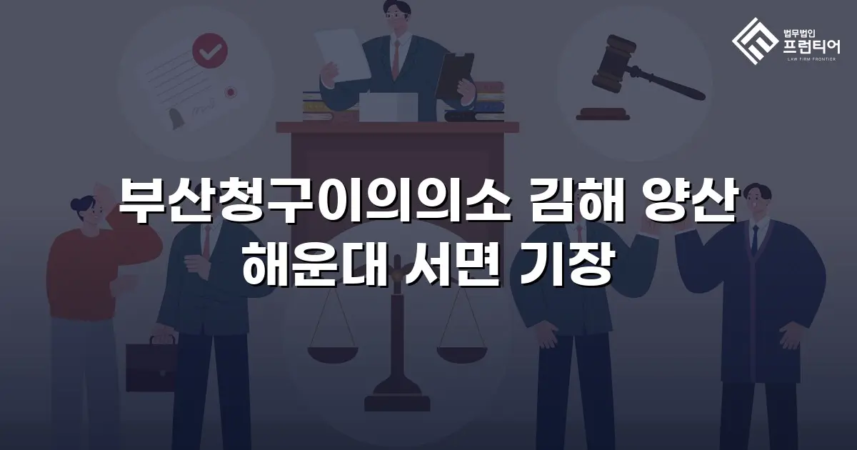 부산청구이의의소 김해 양산 해운대 서면 기장