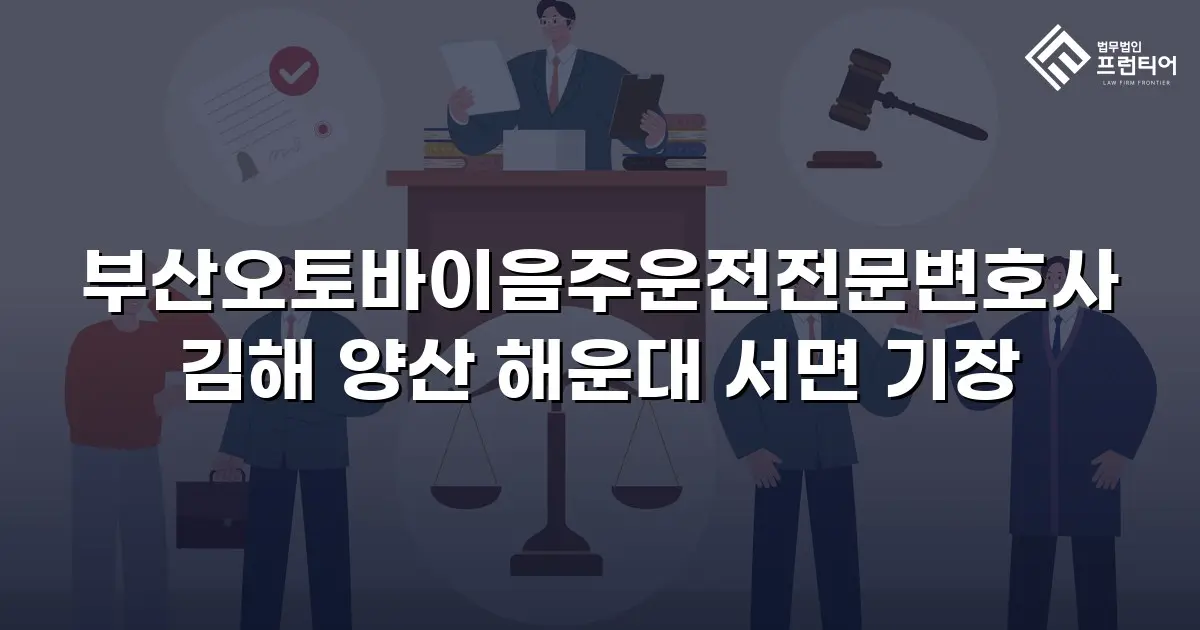 부산오토바이음주운전전문변호사 김해 양산 해운대 서면 기장