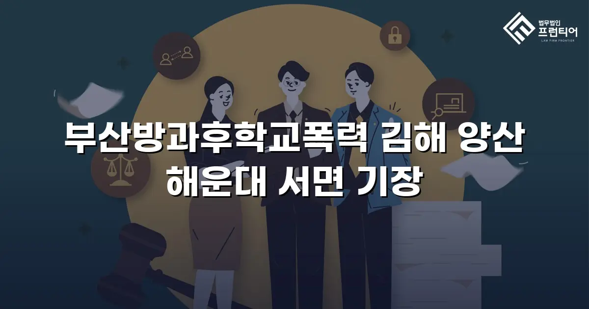 부산방과후학교폭력 김해 양산 해운대 서면 기장