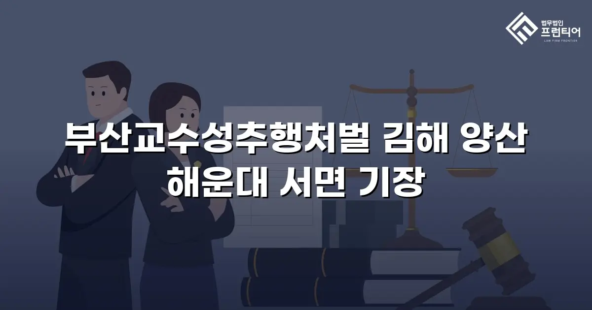 부산교수성추행처벌 김해 양산 해운대 서면 기장