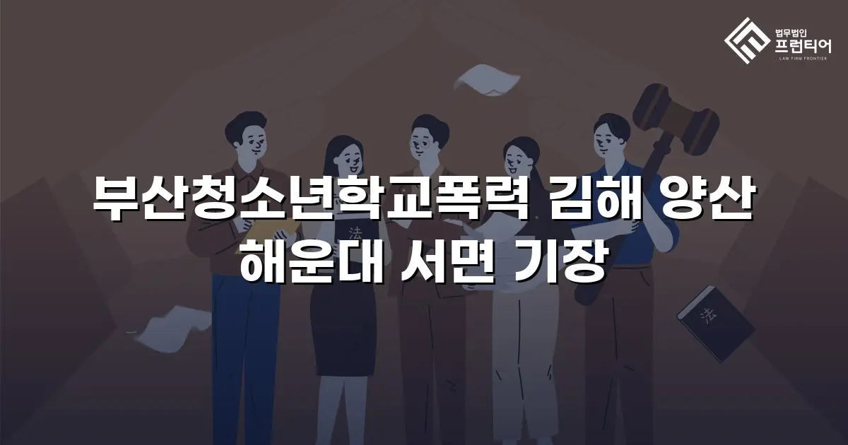 부산청소년학교폭력 김해 양산 해운대 서면 기장