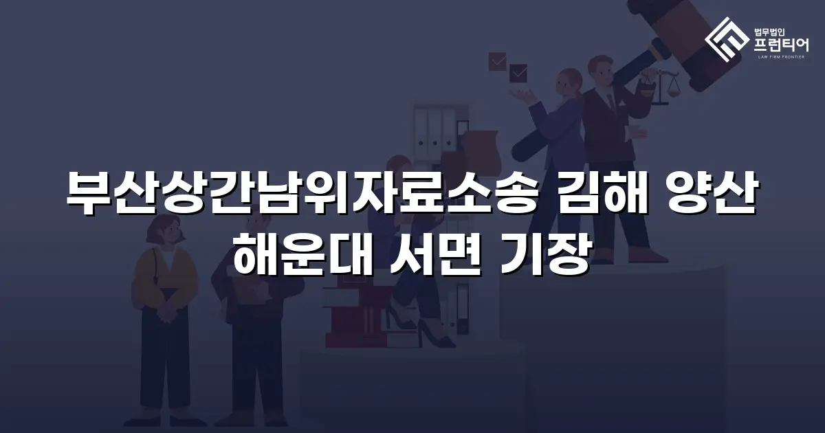 부산상간남위자료소송 김해 양산 해운대 서면 기장