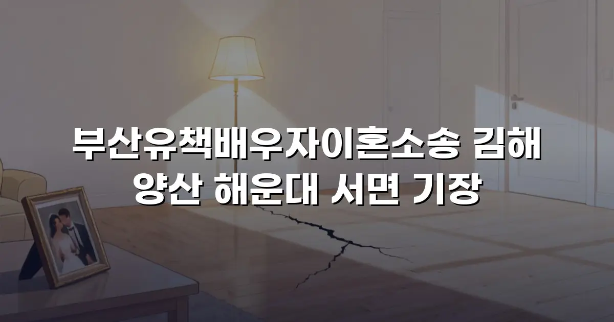 부산유책배우자이혼소송 김해 양산 해운대 서면 기장