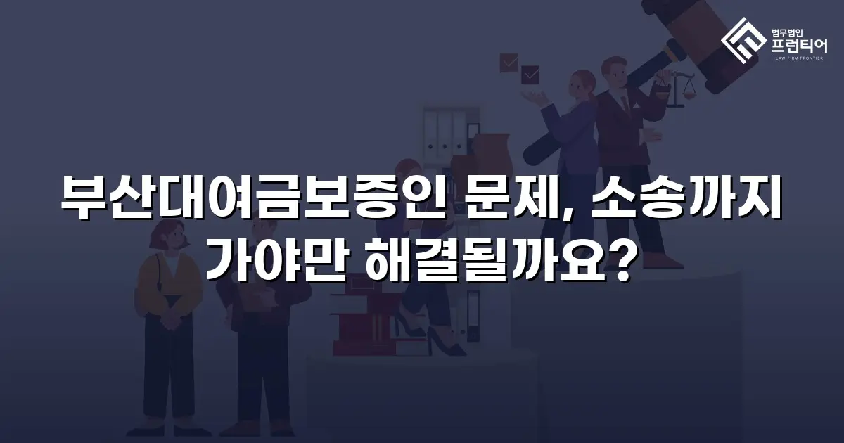 부산대여금보증인 문제, 소송까지 가야만 해결될까요?