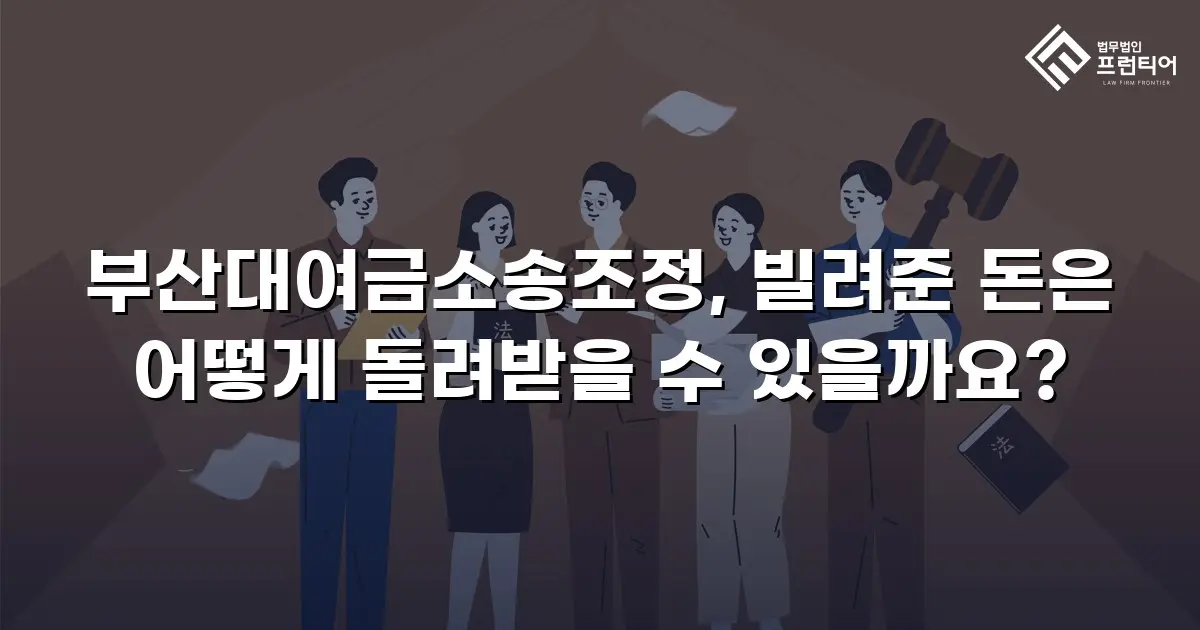 부산대여금소송조정, 빌려준 돈은 어떻게 돌려받을 수 있을까요?