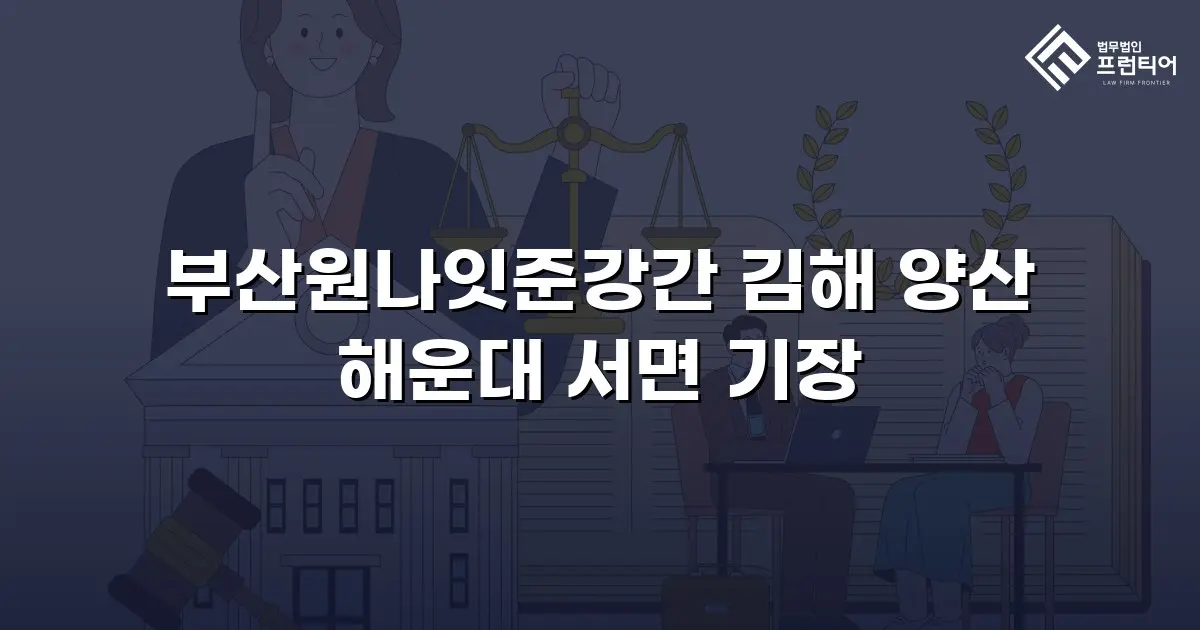 부산원나잇준강간 김해 양산 해운대 서면 기장