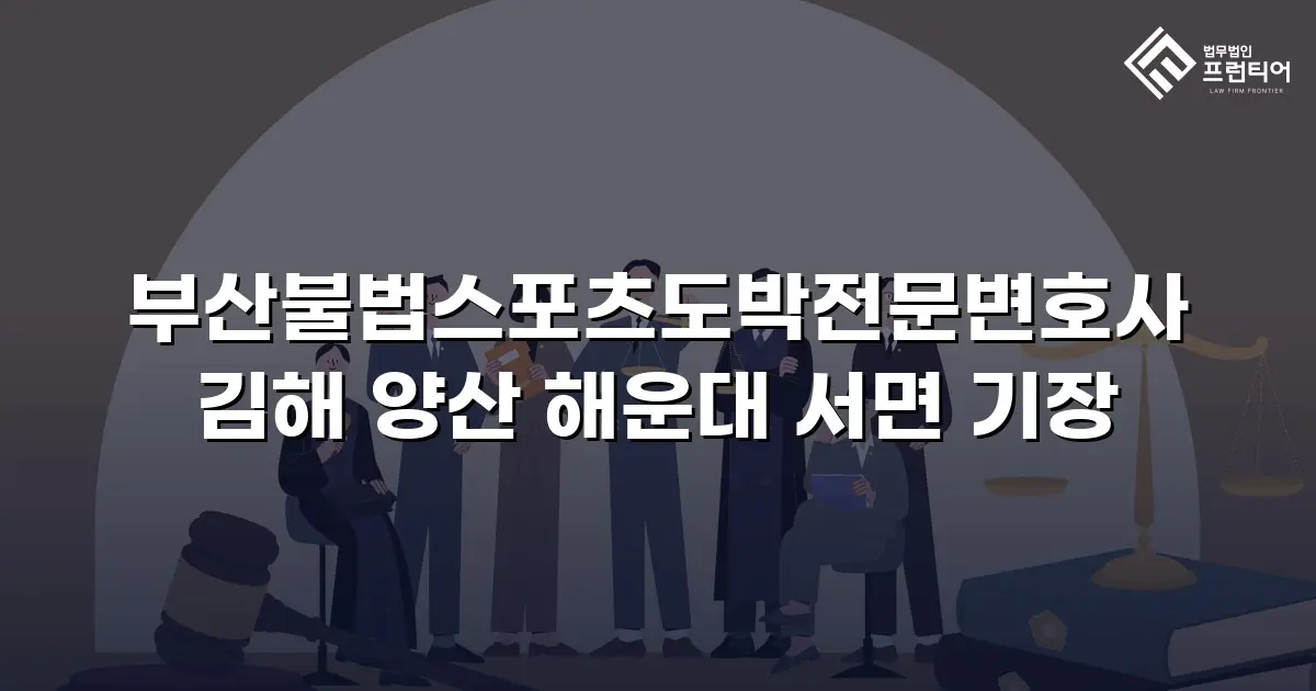 부산불법스포츠도박전문변호사 김해 양산 해운대 서면 기장