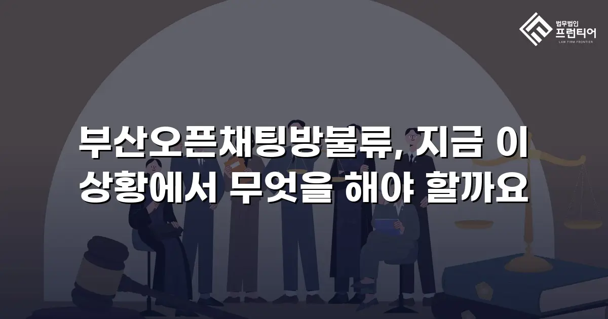 부산오픈채팅방불류, 지금 이 상황에서 무엇을 해야 할까요