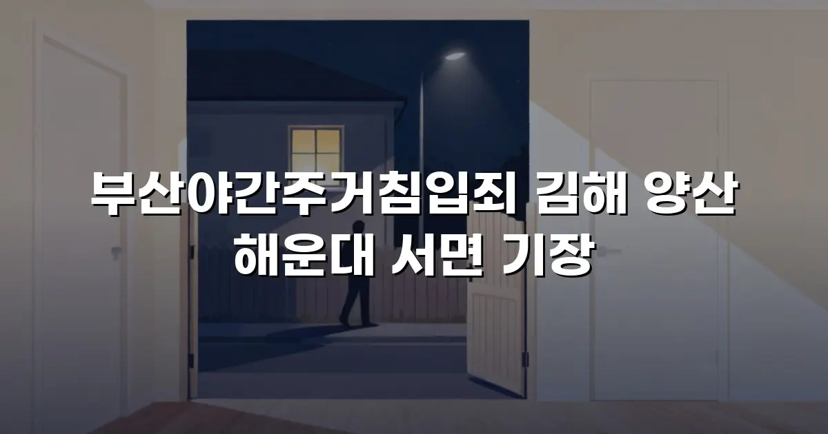 부산야간주거침입죄 김해 양산 해운대 서면 기장