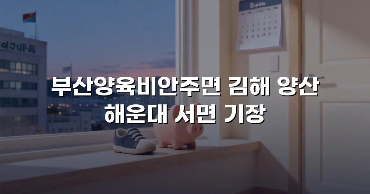 부산양육비안주면 김해 양산 해운대 서면 기장