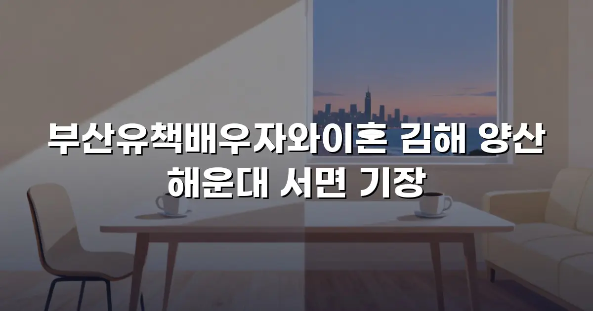 부산유책배우자와이혼 김해 양산 해운대 서면 기장