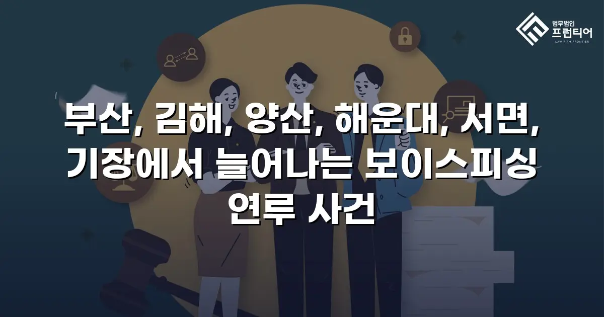 부산, 김해, 양산, 해운대, 서면, 기장에서 늘어나는 보이스피싱 연루 사건