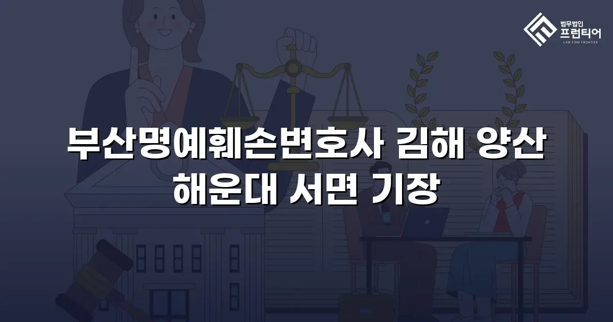 부산명예훼손변호사 김해 양산 해운대 서면 기장