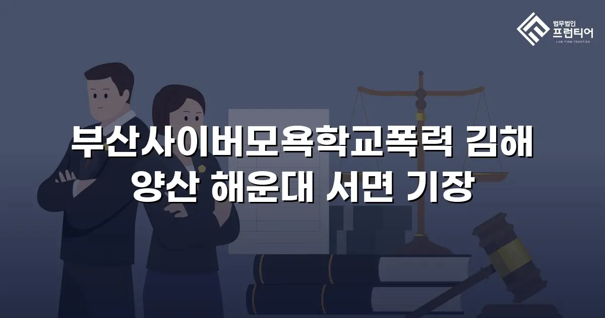 부산사이버모욕학교폭력 김해 양산 해운대 서면 기장