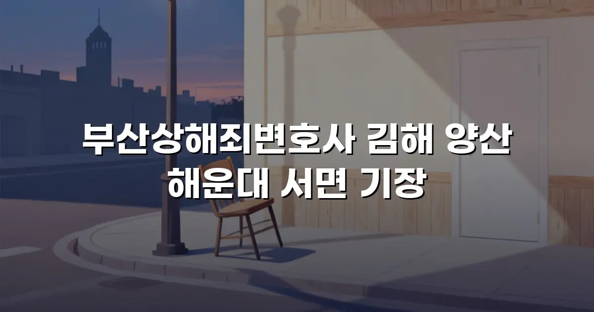 부산상해죄변호사 김해 양산 해운대 서면 기장