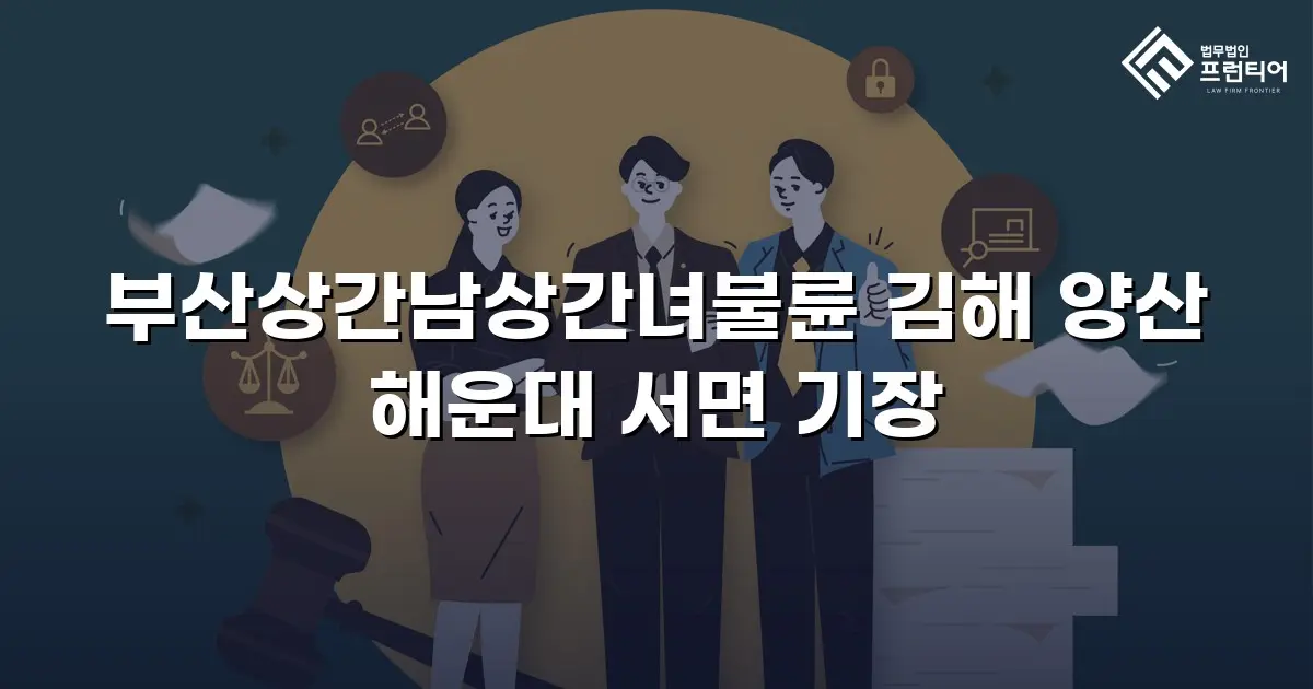 부산상간남상간녀불륜 김해 양산 해운대 서면 기장