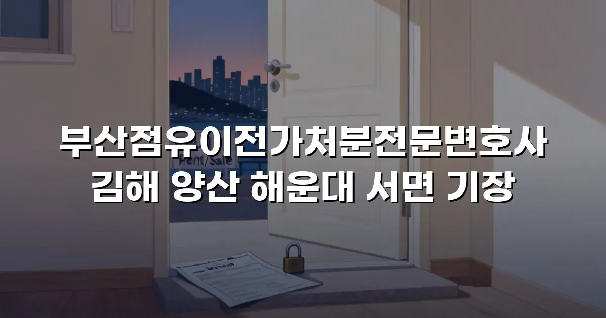 부산점유이전가처분전문변호사 김해 양산 해운대 서면 기장