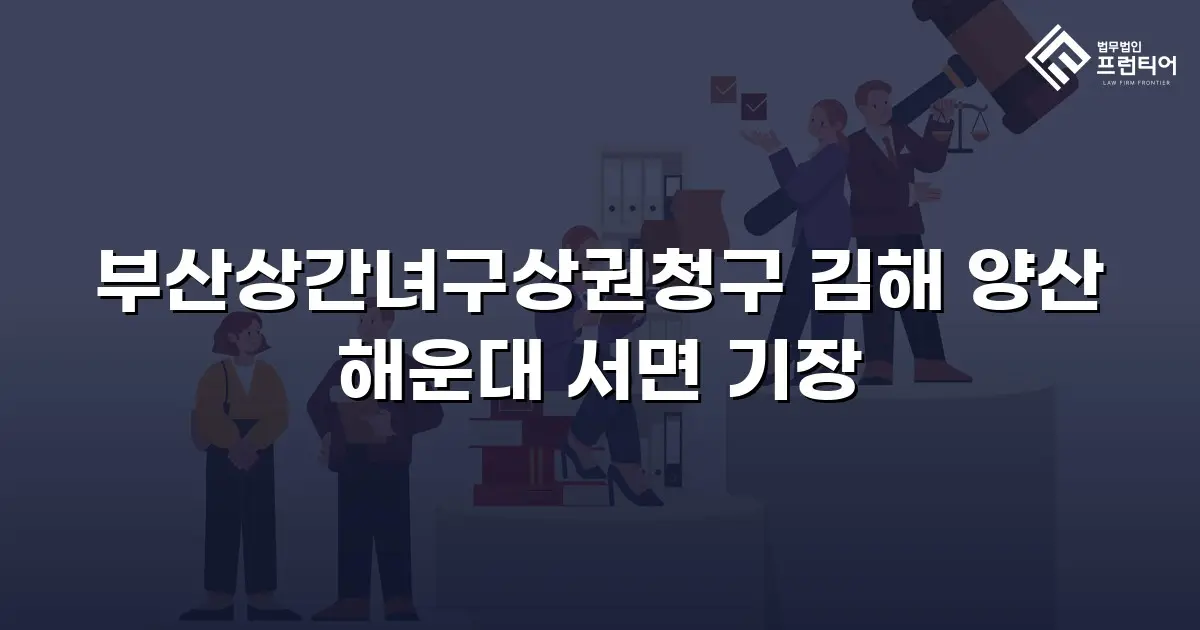 부산상간녀구상권청구 김해 양산 해운대 서면 기장