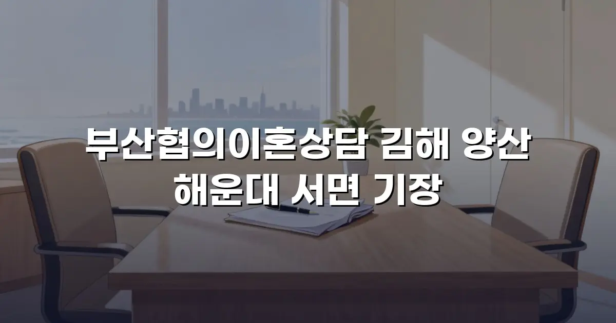 부산협의이혼상담 김해 양산 해운대 서면 기장