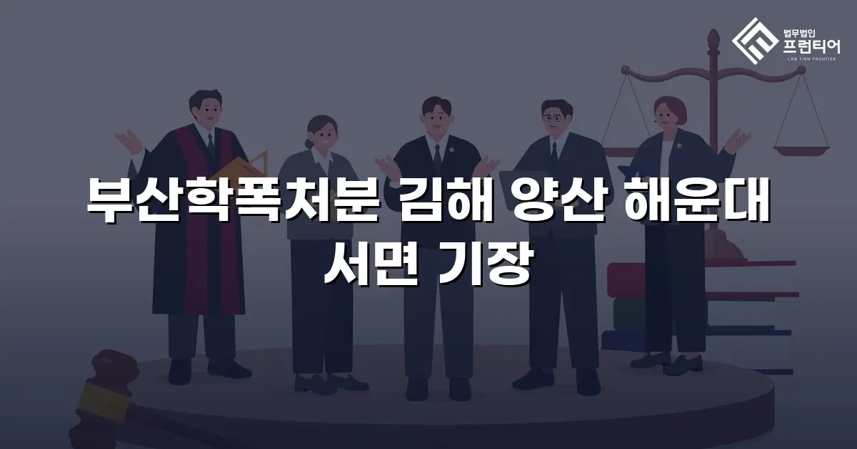 부산학폭처분 김해 양산 해운대 서면 기장