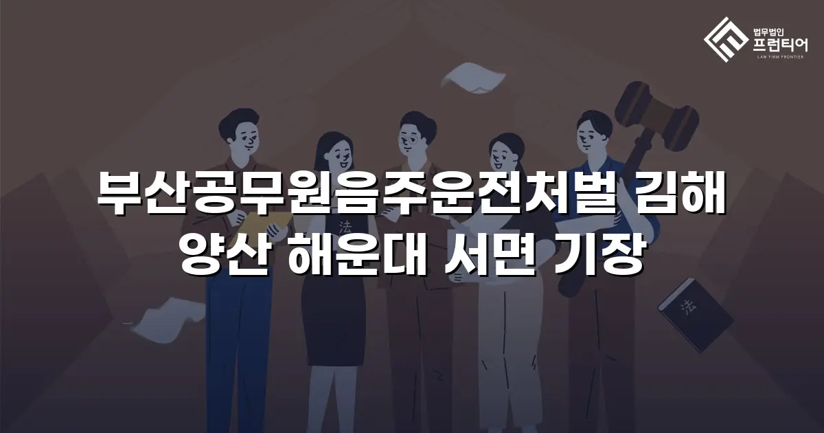 부산공무원음주운전처벌 김해 양산 해운대 서면 기장