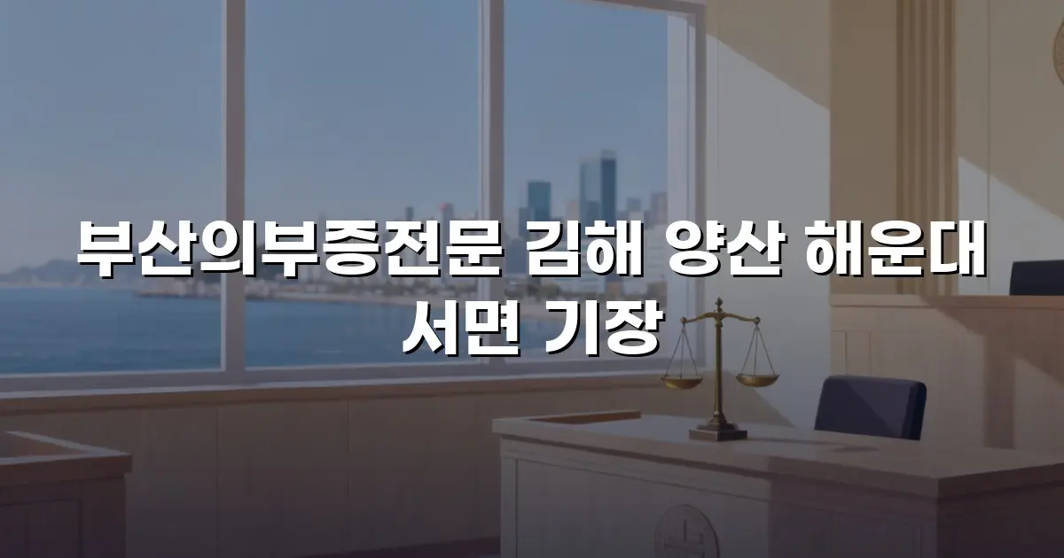 부산의부증전문 김해 양산 해운대 서면 기장