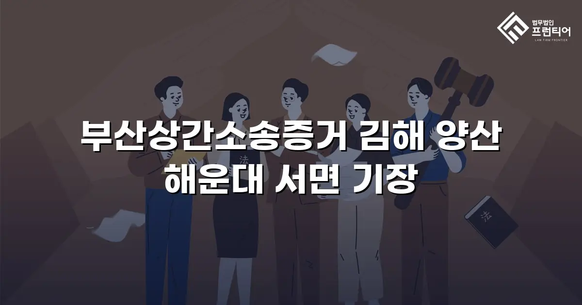 부산상간소송증거 김해 양산 해운대 서면 기장