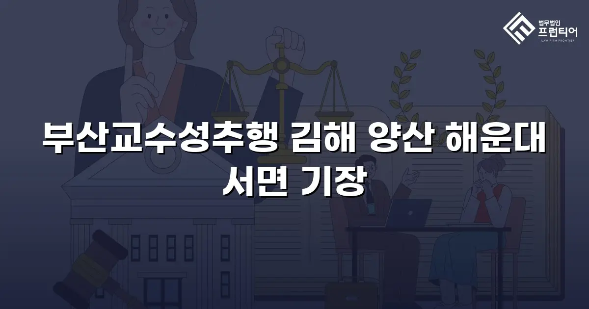 부산교수성추행 김해 양산 해운대 서면 기장